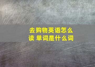 去购物英语怎么读 单词是什么词